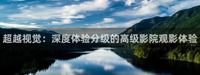 人民的名义驰策影院：超越视觉：深度体验分级的高级影院观影体验
