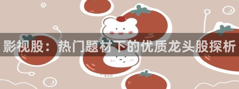 驰策影院在线电影：影视股：热门题材下的优质龙头股探析
