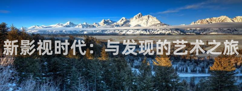 驰策影院在线观看我不是药神：新影视时代：与发现的艺术之旅