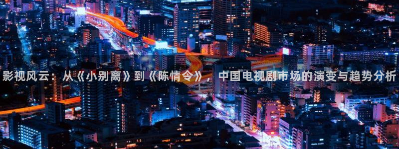驰策免费播放完整版在线观看驰策：影视风云：从《小别离》到《陈情令》，中国电视剧市场的演变与趋势分析