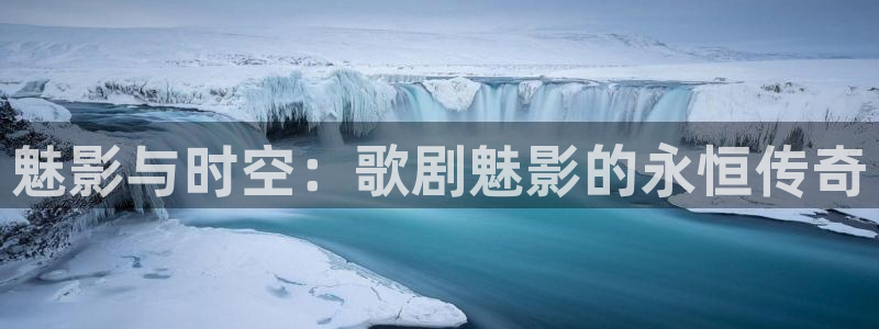 驰策影院在线电影：魅影与时空：歌剧魅影的永恒传奇