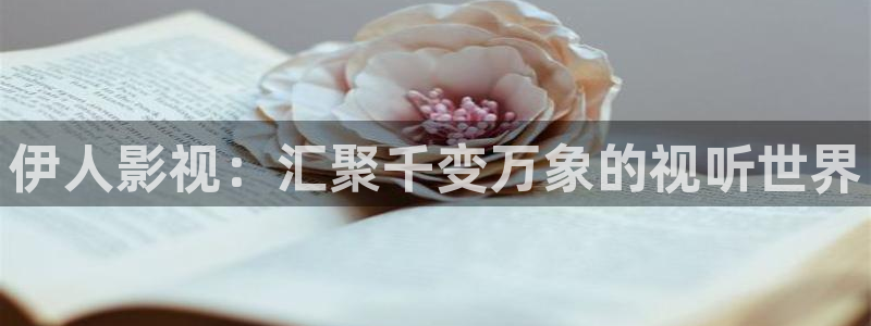 驰策影院在线电影：伊人影视：汇聚千变万象的视听世界