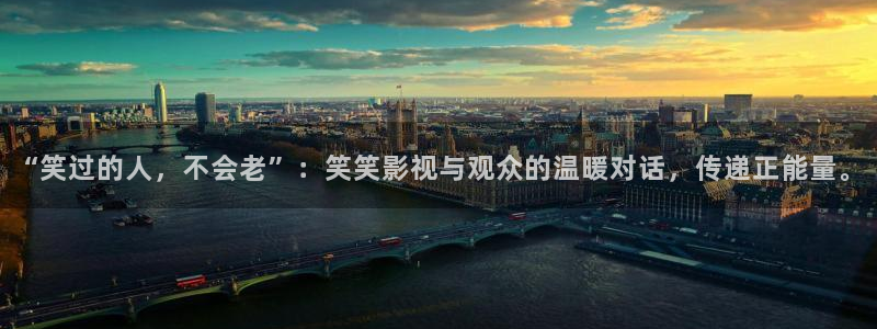 驰策影院在线观看：“笑过的人，不会老”：笑笑影视与观众的温暖对话，传递正能量。