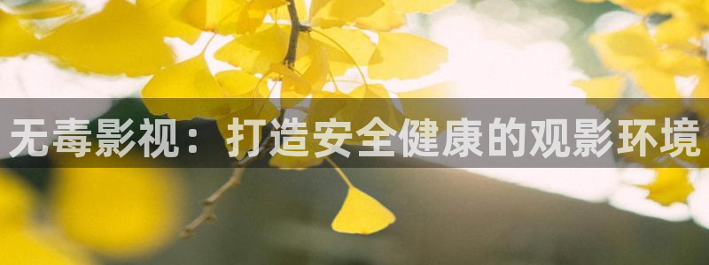 免费电影驰策：无毒影视：打造安全健康的观影环境