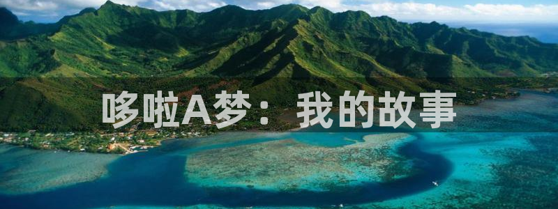 驰策影院在线观看我不是药神：哆啦A梦：我的故事