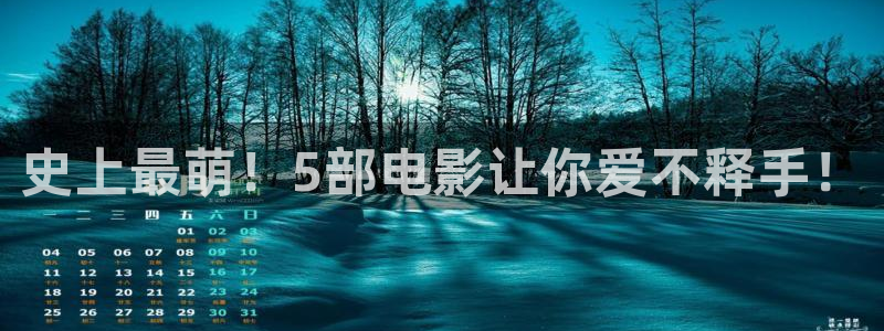 驰策影院在线：史上最萌！5部电影让你爱不释手！