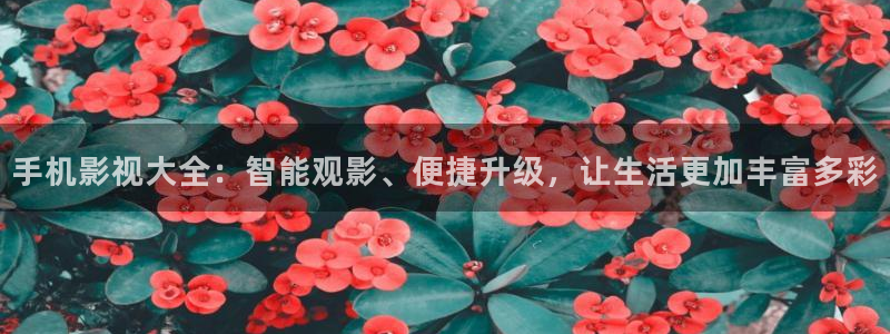 密逃第1季在线观看免费驰策影院：手机影视大全：智能观影、便捷升级，让生活更加丰富多彩